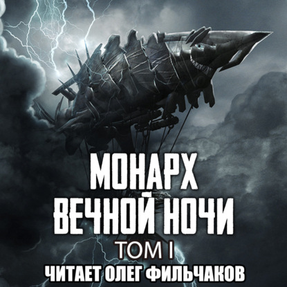 Аудиокнига Монарх вечной ночи. Том I ISBN 