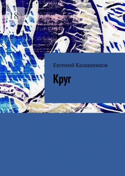 Обложка книги Круг, Евгений Александрович Калашников