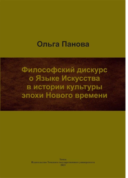 Обложка книги Философский дискурс о Языке Искусства в истории культуры эпохи Нового времени, О. Б. Панова