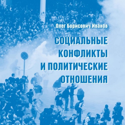 Аудиокнига Социальные конфликты и политические отношения ISBN 