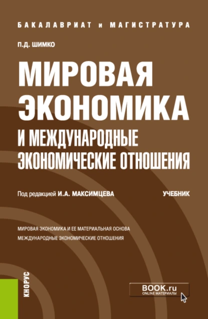 Обложка книги Мировая экономика и международные экономические отношения. (Бакалавриат, Магистратура). Учебник., Игорь Анатольевич Максимцев