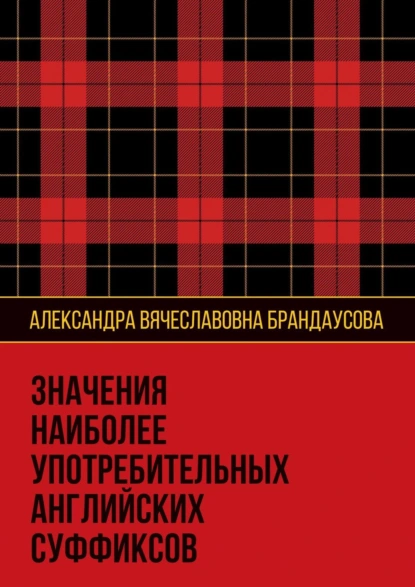 Обложка книги Значения наиболее употребительных английских суффиксов, Александра Вячеславовна Брандаусова