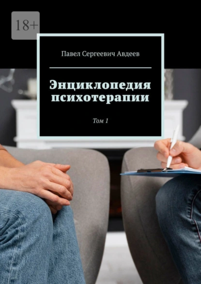 Обложка книги Энциклопедия психотерапии. Том 1, Павел Сергеевич Авдеев