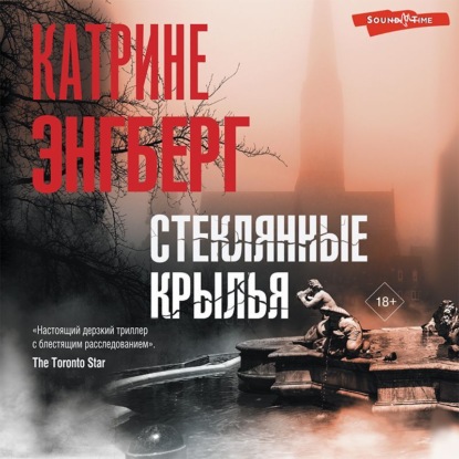 Аудиокнига Стеклянные крылья ISBN 978-5-17-143714-5