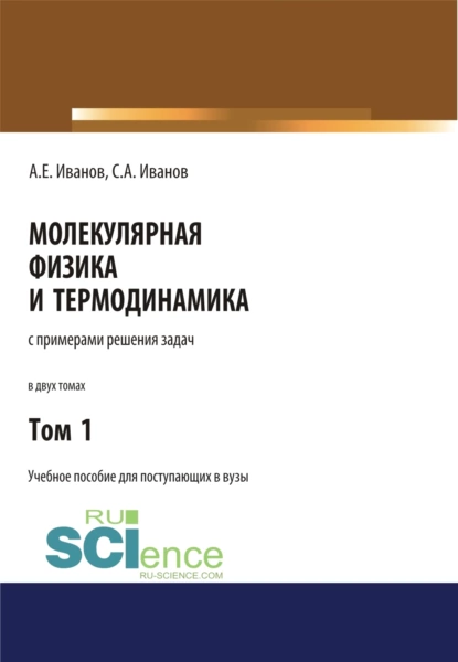 Обложка книги Молекулярная физика и термодинамика. Том 1. (СПО). Учебное пособие., Анатолий Ефимович Иванов