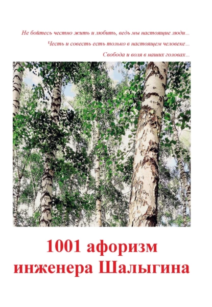 Обложка книги 1001 афоризм инженера Шалыгина, А. В. Шалыгин