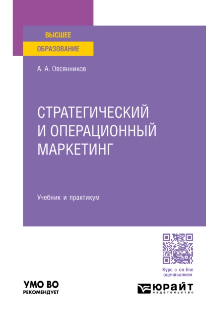 Обложка книги Стратегический и операционный маркетинг. Учебник и практикум для вузов, Анатолий Александрович Овсянников