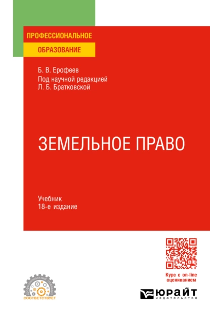 Обложка книги Земельное право 18-е изд., пер. и доп. Учебник для СПО, Борис Владимирович Ерофеев