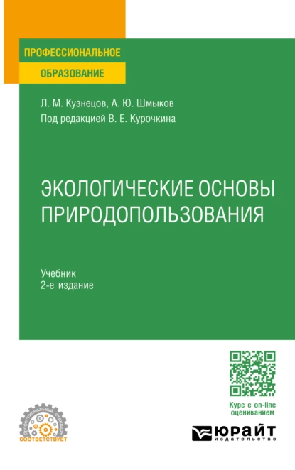 Обложка книги Экологические основы природопользования 2-е изд. Учебник для СПО, Алексей Юрьевич Шмыков