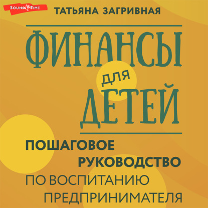 Аудиокнига Финансы для детей. Пошаговое руководство по воспитанию предпринимателя ISBN 978-5-17-143726-8