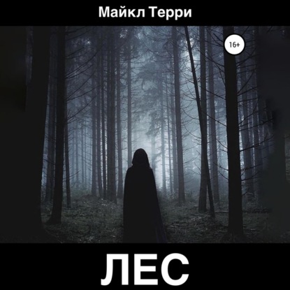 Аудиокнига Майкл Терри - Лес