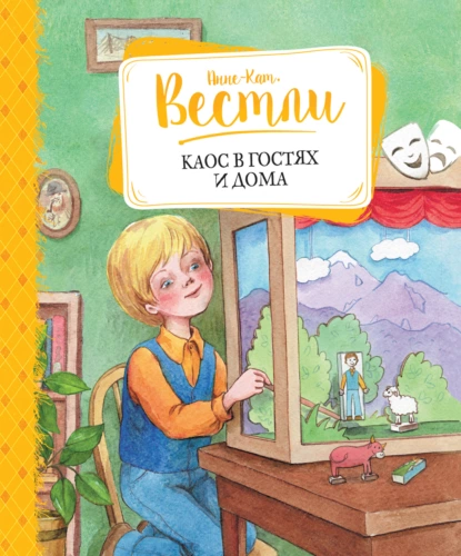 Обложка книги Каос в гостях и дома, Анне-Катрине Вестли