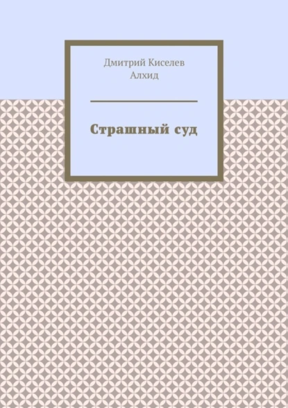 Обложка книги Страшный суд, Дмитрий Киселёв Алхид