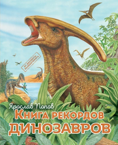 Обложка книги Книга рекордов динозавров, Ярослав Попов