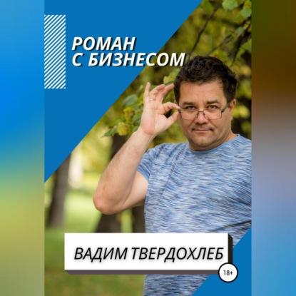 Аудиокнига Вадим Твердохлеб - Роман с бизнесом