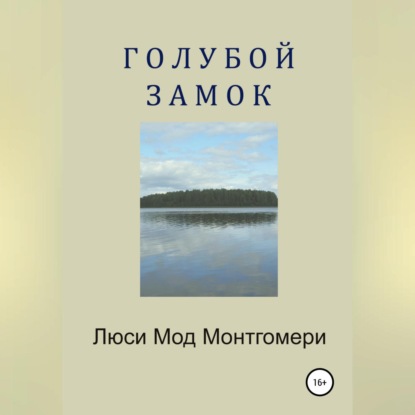 Аудиокнига Люси Мод Монтгомери - Голубой замок