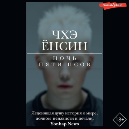 Аудиокнига Ночь пяти псов ISBN 978-5-17-143524-0