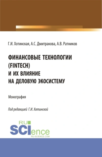 Обложка книги Финансовые технологии (FinTech) и их влияние на деловую экосистему. (Аспирантура, Магистратура). Монография., Галина Игоревна Хотинская