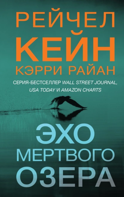 Обложка книги Эхо Мертвого озера, Рейчел Кейн