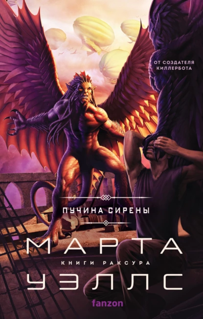 Обложка книги Пучина Сирены, Марта Уэллс