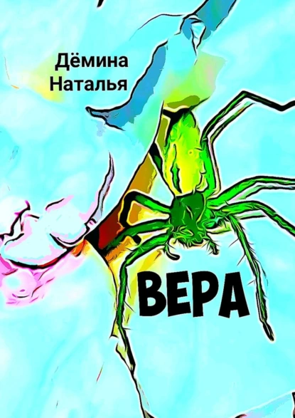 Обложка книги Вера, Наталья Дёмина