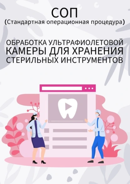 Обложка книги Обработка ультрафиолетовой камеры для хранения стерильных инструментов, Людмила Васильева