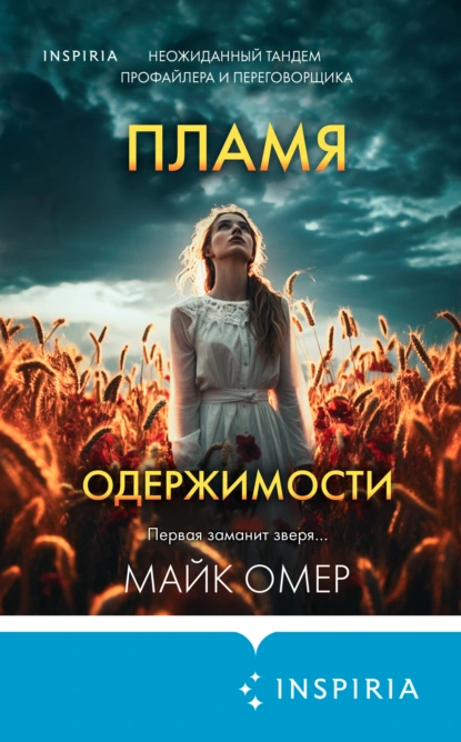 Обложка книги Пламя одержимости, Майк Омер