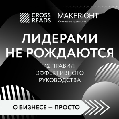 Аудиокнига Коллектив авторов - Саммари книги «Лидерами не рождаются. 12 правил эффективного руководства»