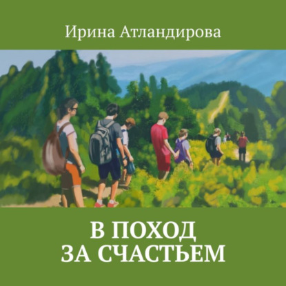 Аудиокнига Ирина Атлантидова - В поход за счастьем