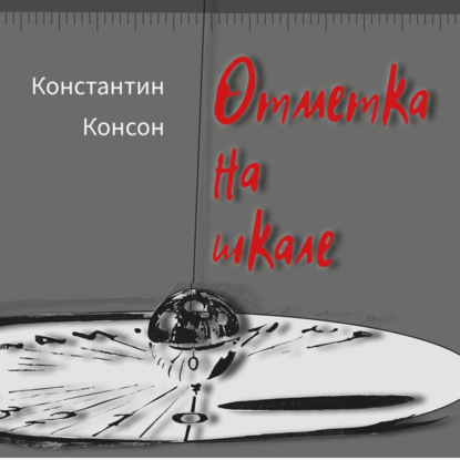 Аудиокнига Отметка на шкале – избранное ISBN 