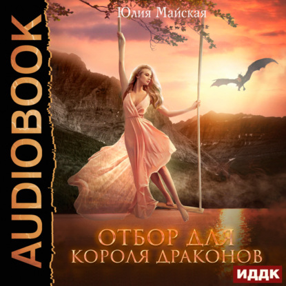 Аудиокнига Отбор для короля драконов ISBN 