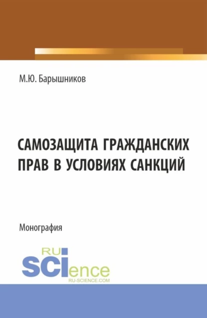 Обложка книги Самозащита гражданских прав в условиях санкций. (Аспирантура, Бакалавриат, Магистратура, Специалитет). Монография., Марат Юрьевич Барышников