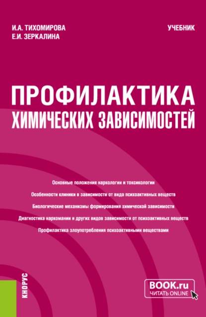 Обложка книги Профилактика химических зависимостей. (Бакалавриат, Магистратура). Учебник., Ирина Александровна Тихомирова