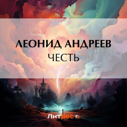 Аудиокнига Леонид Андреев - Честь