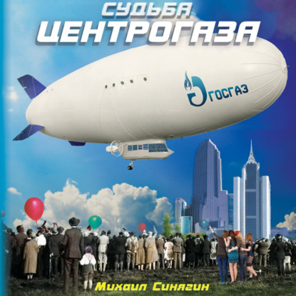 Аудиокнига Михаил Синягин - Судьба Центрогаза. Сага о ребятах с нашего двора