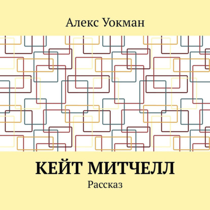 Аудиокнига Алекс Уокман - Кейт Митчелл. Рассказ