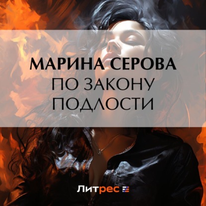 Аудиокнига По закону подлости ISBN 