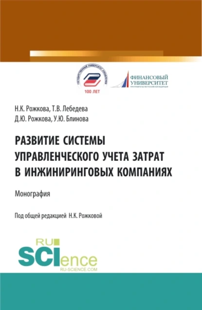 Обложка книги Развитие системы управленческого учета затрат в инжиниринговых компаниях. (Аспирантура, Бакалавриат, Магистратура). Монография., Ульяна Юрьевна Блинова