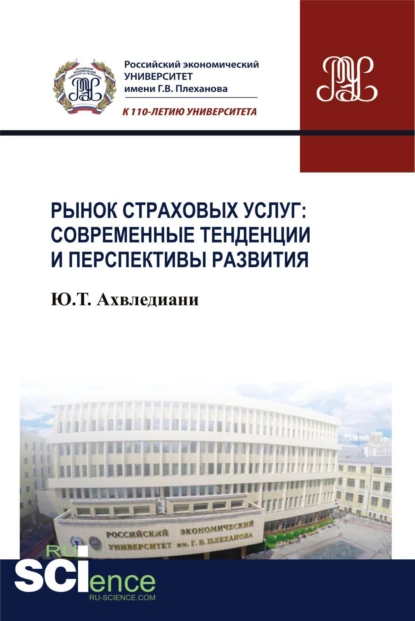 Обложка книги Рынок страховых услуг: современные тенденции и перспективы развития. (Аспирантура, Бакалавриат, Магистратура). Монография., Юлия Тамбиевна Ахвледиани