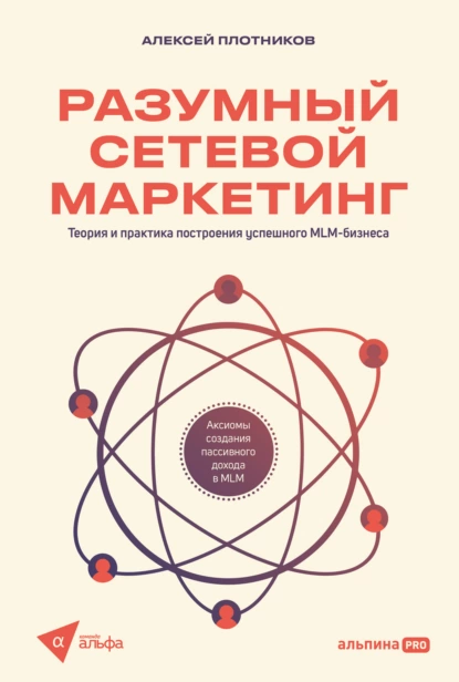 Обложка книги Разумный сетевой маркетинг: Теория и практика построения успешного MLM-бизнеса, Алексей Плотников