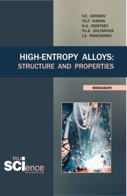 Обложка книги High-Entropy Alloys: Structure and Properties. (Аспирантура, Бакалавриат, Магистратура). Монография., Виктор Евгеньевич Громов