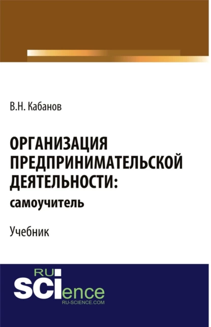 Обложка книги Организация предпринимательской деятельности: самоучитель. (Бакалавриат, Магистратура). Учебник., В. Н. Кабанов