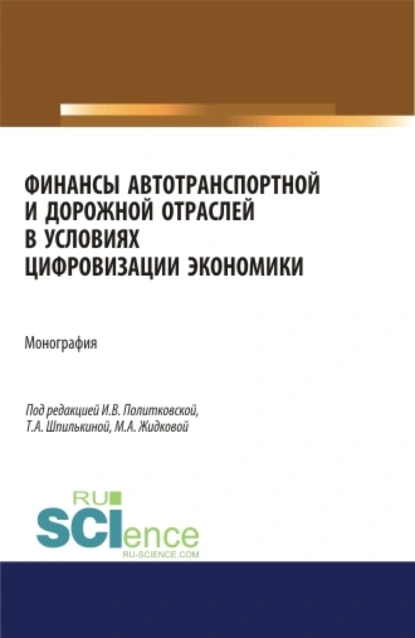 Обложка книги Финансы автотранспортной и дорожной отраслей в условиях цифровизации экономики. (Аспирантура, Бакалавриат, Магистратура). Монография., Ирина Валентиновна Политковская