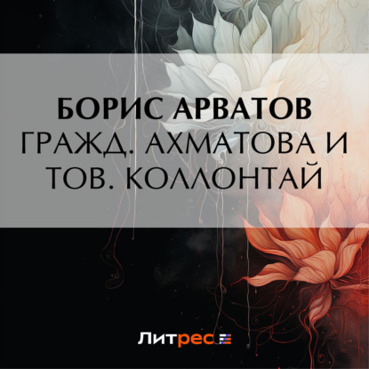 Аудиокнига Гражд. Ахматова и тов. Коллонтай ISBN 