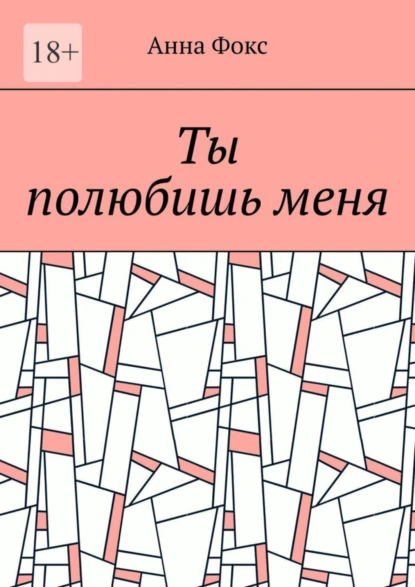 Обложка книги Ты полюбишь меня, Анна Фокс