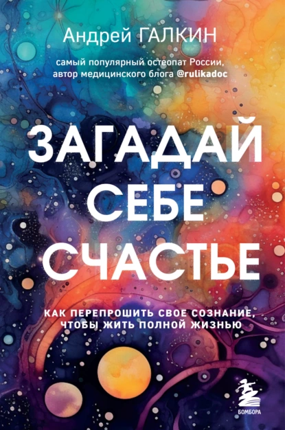 Обложка книги Загадай себе счастье. Как перепрошить свое сознание, чтобы жить полной жизнью, Андрей Галкин