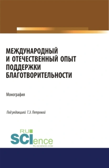 Обложка книги Международный и отечественный опыт поддержки благотворительности. (Аспирантура, Бакалавриат, Магистратура). Монография., Татьяна Эдуардовна Петрова