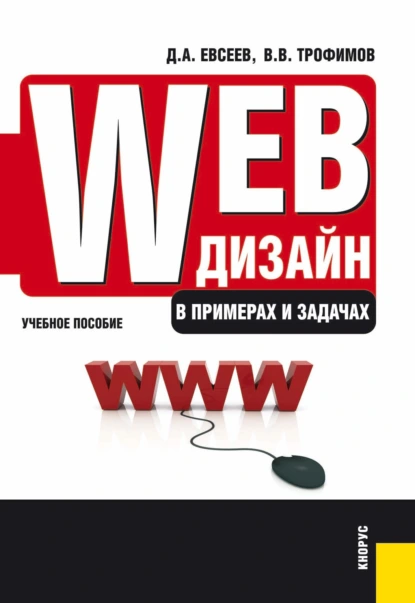 Обложка книги Web-дизайн в примерах и задачах. (Бакалавриат, Специалитет). Учебное пособие., Валерий Владимирович Трофимов