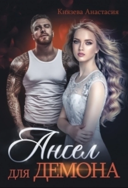 Обложка книги Ангел для Демона, Князева Анастасия