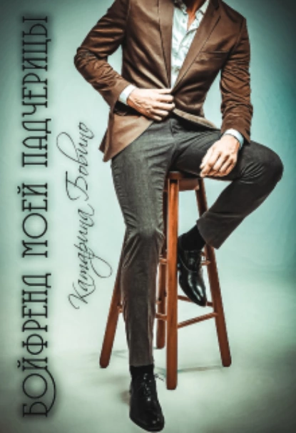 Обложка книги Бойфренд моей падчерицы, Катарина Бовино